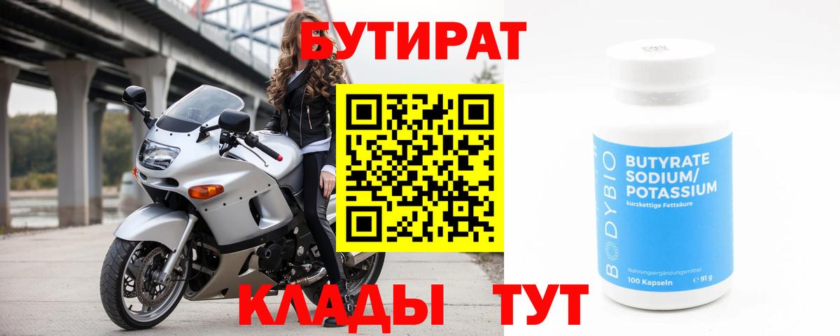 Бутират Butirat Серпухов