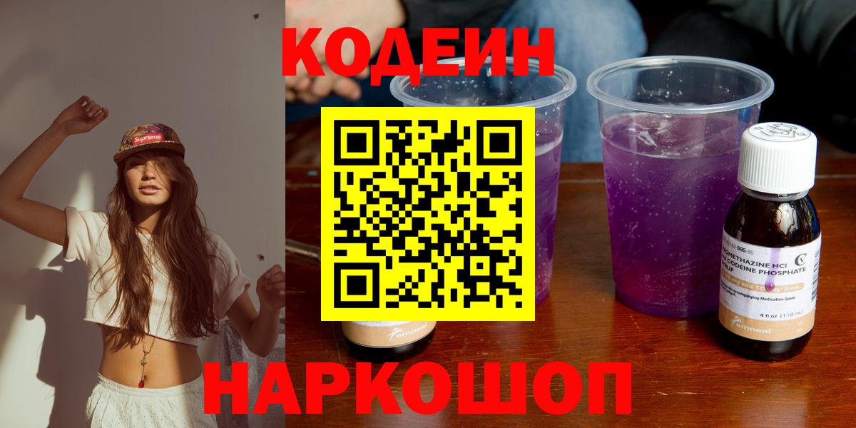 Кодеин Purple Drank Серпухов