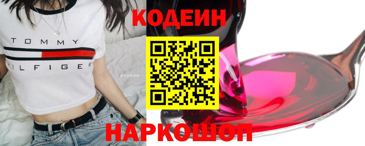 Кодеиновый сироп Lean напиток Lean (лин)  Кодеин Purple Drank  Серпухов  Вход с VPN 